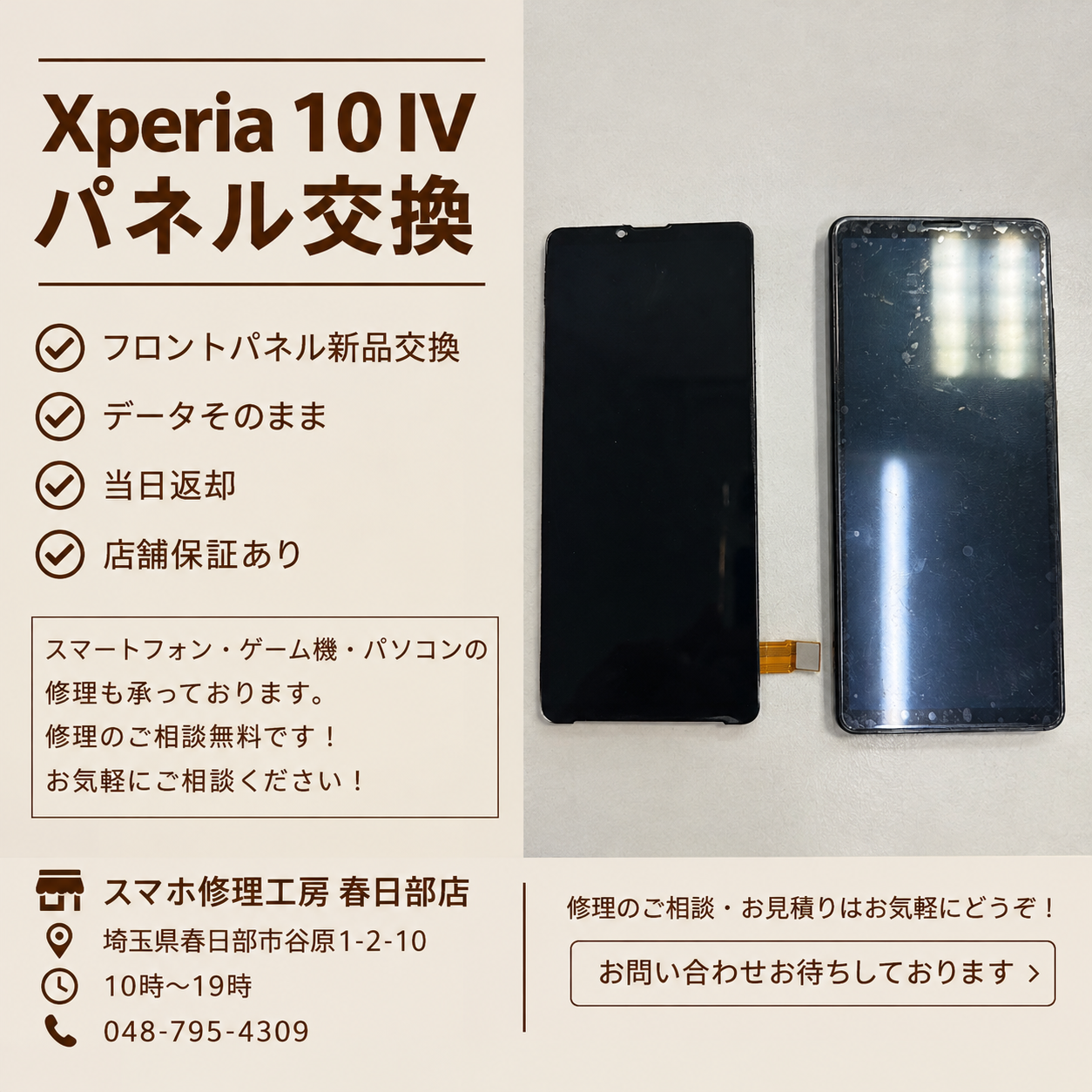 Xperia10Ⅳパネル交換（エクスペリア）